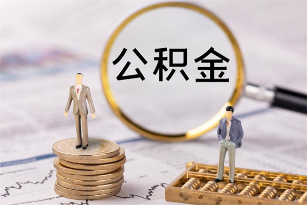 巨野离职后取公积金需要带什么材料（离职了取公积金要准备哪些资料）