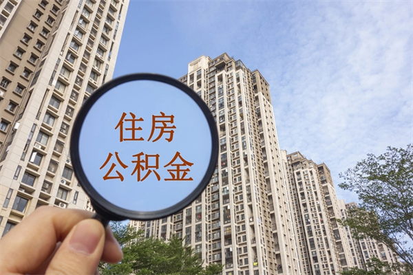 巨野帮取离职公积金（帮忙取公积金怎么收费）
