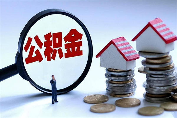 巨野公积金自己怎么取（怎么自己取公积金的钱）