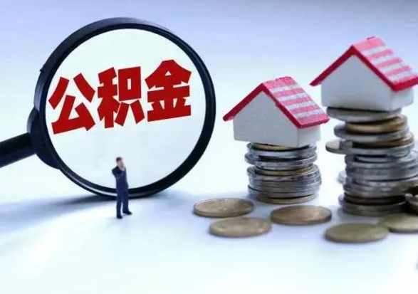 巨野离职后公积金怎么取（离职后公积金怎么取出来?）